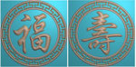 圆形回纹福寿棺材挡板精雕图挂屏