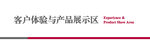 银行客户体验与产品展示区