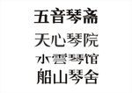 字体设计 书法字体