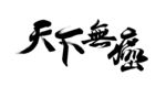 天下无癌字体设计