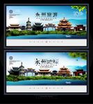 永州