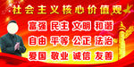 社会主义核心价值观