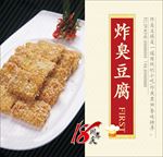 炸臭豆腐