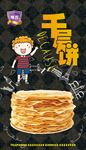 千层饼