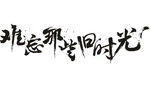 书法字