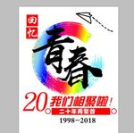 20年聚会素材