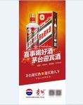 贵州茅台茅台迎宾酒易拉宝X展架