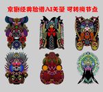 京剧经典脸谱