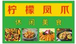 柠檬凤爪休闲食品喷绘广告