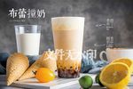 布蕾撞奶