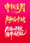 中秋