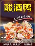 酸酒鸭 定南特色菜
