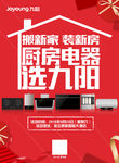 搬新家 装新房 厨房电器 选九