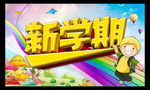 新学期