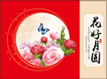 花好月圆 红色