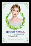 MTS皮肤管理海报