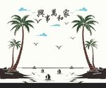 椰树海滩 家和万事兴 一帆风顺