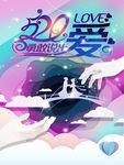 七夕节520勇敢说出爱-海报