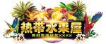 热带水果屋