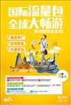 中国移动国际流量包