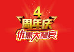 优惠大酬宾 4周年庆 四周年