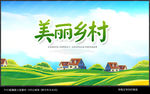 美丽乡村