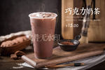 巧克力奶茶横