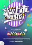 新品上市优惠活动宣传海报