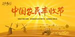 中国农民丰收节