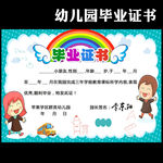 幼儿园毕业证