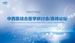 中西医结合研讨会