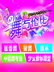 舞与伦比芭蕾街舞美术班-海报