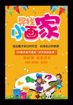 寻找小画家美术培训班招生海报