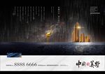 新中式地产广告