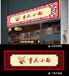重庆小面招牌