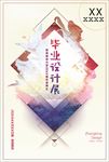 创意毕业设计展览排版