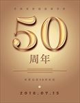 50周年庆海报
