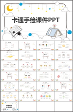 卡通手绘课件PPT