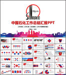 中国石化PPT