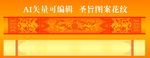 圣旨图案花纹