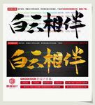白云相伴