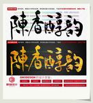 陈香醇韵