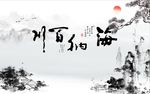 海纳百川山水图