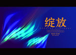 绽放