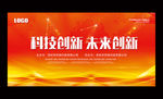 红色大企业公司会议背景板