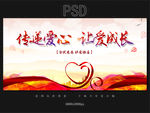 传递爱心 让爱成长