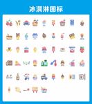 矢量冰淇淋图标
