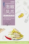 泡椒凤爪 泡椒凤爪海报