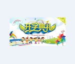 幼儿园开学典礼