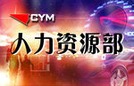 CMY人力资源部-门牌